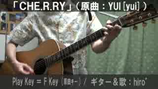 【コード譜あり】「CHE.R.RY」サビだけ弾き語り【演奏動画】