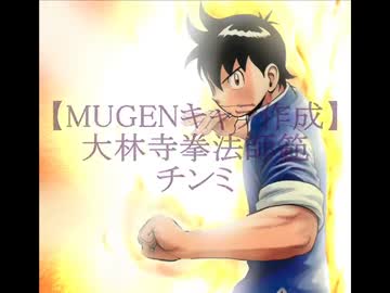 【MUGENキャラ作成】大林寺拳法師範チンミ