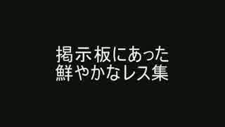 掲示板にあった鮮やかなレス集