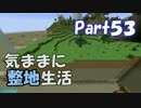 【Minecraft】気ままに整地生活Part53【ゆっくり実況】