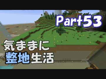 【Minecraft】気ままに整地生活Part53【ゆっくり実況】