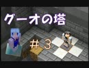 【Minecraft】グーオの塔を２人で登り切る part3