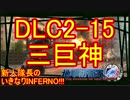 【地球防衛軍4.1】新人隊長のいきなり初見INF！！DLC2-15【実況】