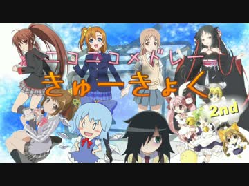 【原曲繋ぎ】ニコニコメドレー「きゅーきょく」 2nd