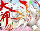 【筆の調べのままに】大神を実況してみる【初見】Part32