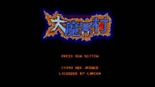 【単発】友人に大魔界村をプレイさせてみた【どらっち】