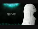 【初音ミク】　闇の中(旧)　【オリジナル】