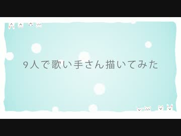 ▼９人で歌い手さん描いてみた▼