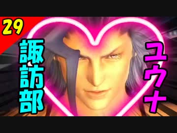 【二人実況？】初見で楽しくFINAL FANTASY X HD Part29