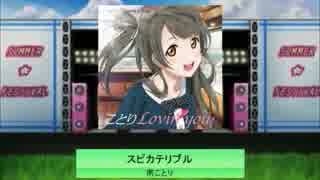 【K-shoot MANIA】 スピカテリブル 【南ことり生誕祭】