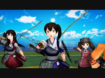 [MMD艦これ]一騎当千（空母）