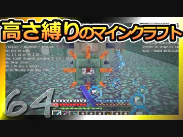 【Minecraft】高さ縛りのマインクラフト 第64話【ゆっくり実況】