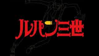 ルパン三世のテーマ【歌入り】