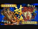 【戦国大戦】足殺真田丸vs奥義海老すくい【正3B】