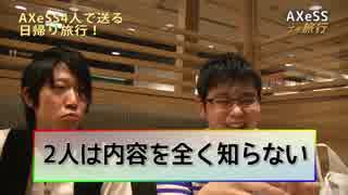 【AXeSSプチ旅行】5200円で1日遊び尽す旅【Part08-01】