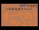 いわれなきリベンジ　オーケストラアレンジしてみた