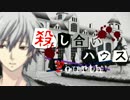 【フルボイス・ＡＤＶ式】 殺し合いハウス：フォース　第７話前編