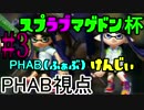 【スプラブマゲドン杯】俺より強い奴に(けんじぃさんと)会いに行く#3