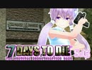 【7 Days To Die】撲殺天使ゆかりの生存戦略　15【結月ゆかり+α】