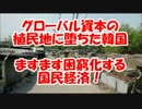 【三橋貴明】グローバル経済の植民地に堕ちた韓国