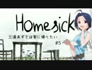 【Homesick】三浦あずさは家に帰りたい #5