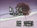 【カラオケ】　Mr.ブルー　～私の地球～　八神純子　《off vocal》
