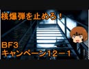 いちたか連合軍のＢＦ３ キャンペーン１２－１【ゆっくり実況】