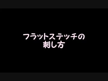 【刺し方】フラットステッチで向日葵を☆