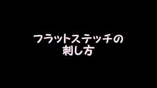 【刺し方】フラットステッチで向日葵を☆