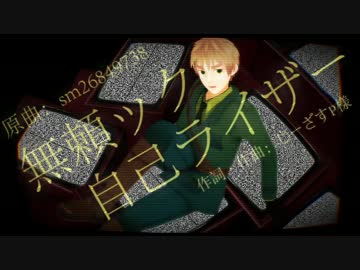 【APヘタリア人力】無頼ック自己ライザー【いぎろいど】