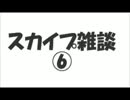 スカイプ雑談⑥