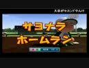 【パワプロ2014】おもしろ志士の栄冠ナイン実況プレイ【Part9】