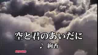 【カラオケ】　空と君のあいだに　絢香　《off vocal》