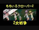 ももクロの「Z女戦争」をファミコン風にしてみた
