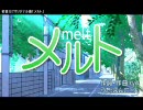 【神動画に障る】ほんこーんさんのメルトちょっとだけ改造【不届き者】