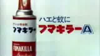 フマキラーａｃｍ ニコニコ動画