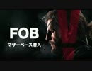 【MGSV：FOB】基本的潜入術の提案