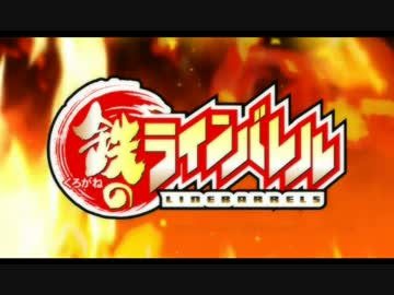 鉄のラインバレル Op ニコニコ動画