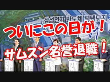 【ついにこの日が】 サムスン名誉退職！