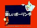 【トムとジェリー】7 「楽しいボーリング」 #60a