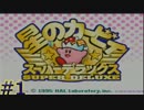 【SDX#1】歴代カービィ 神BGMを巡る旅【実況】