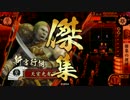 【戦国大戦】 決めるぞ！下剋上 ＃1339 vsｻﾝﾏの合従