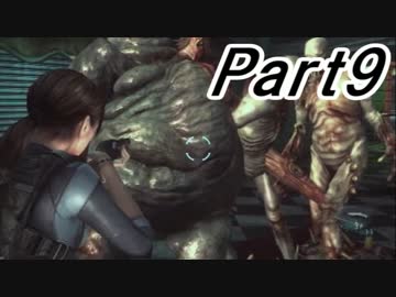 【初見】ビビビビビらないバイオハザードリべレーションズ実況【part9】
