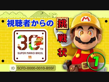 【マリオメーカー】俺VS視聴者作成ステージ！【Part1】