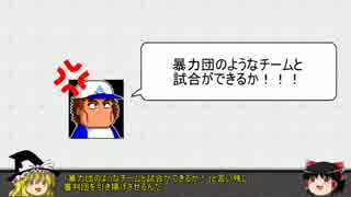 【ゆっくり解説】プロ野球の黒い事件簿part7　『審判集団暴行事件』