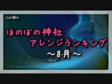 月間ほのぼの神社アレンジランキング.SWK 15年8月
