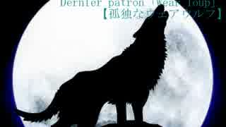 【東方アレンジ】Dernier patron「Wear loup」【孤独なウェアウルフ】