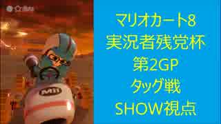 【実況】MK8をやりまSHOW MK8実況者残党杯 第2GP タッグ戦(SHOW視点)