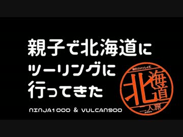 【ninja1000】親子で北海道に行ってきたpart.1【vulcan900】