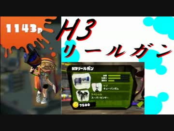 【H3リールガン】パパッとちゃちゃっとスプラトゥーン新武器実況